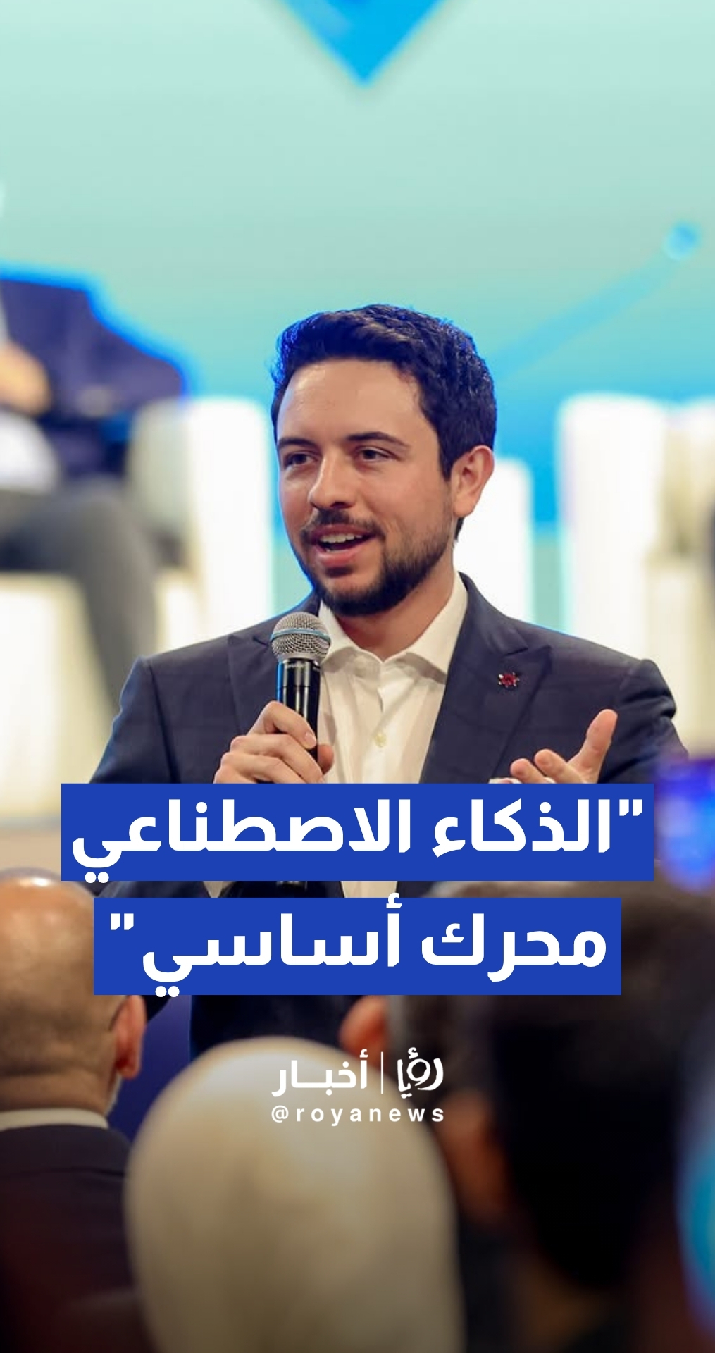 ولي العهد من منتدى تواصل: الذكاء الاصطناعي محرك أساسي للكفاءة والإنتاجية