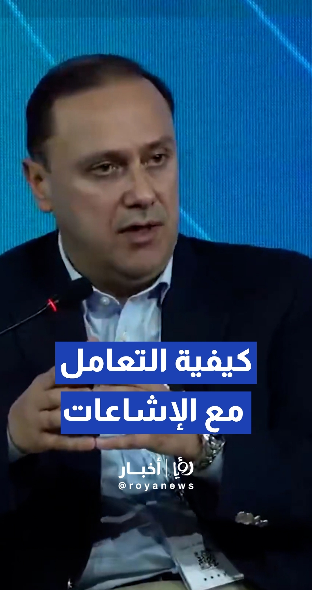 المومني يوضح كيفية التعامل مع الإشاعات المضللة والزائفة