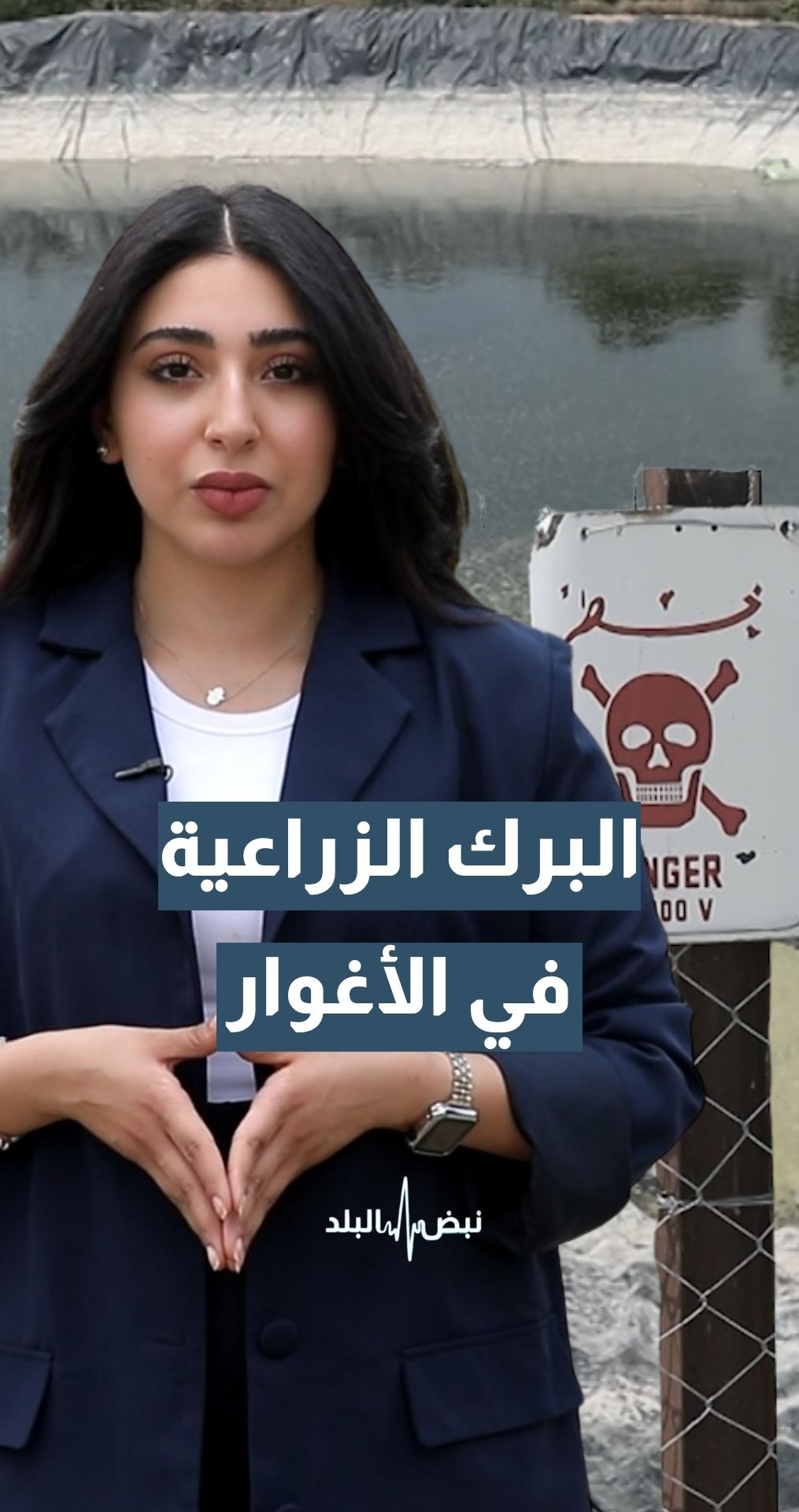 مواطن: أغلب البرك الزراعية في الأغوار "ما عليها تشييك يحمي صغارنا"