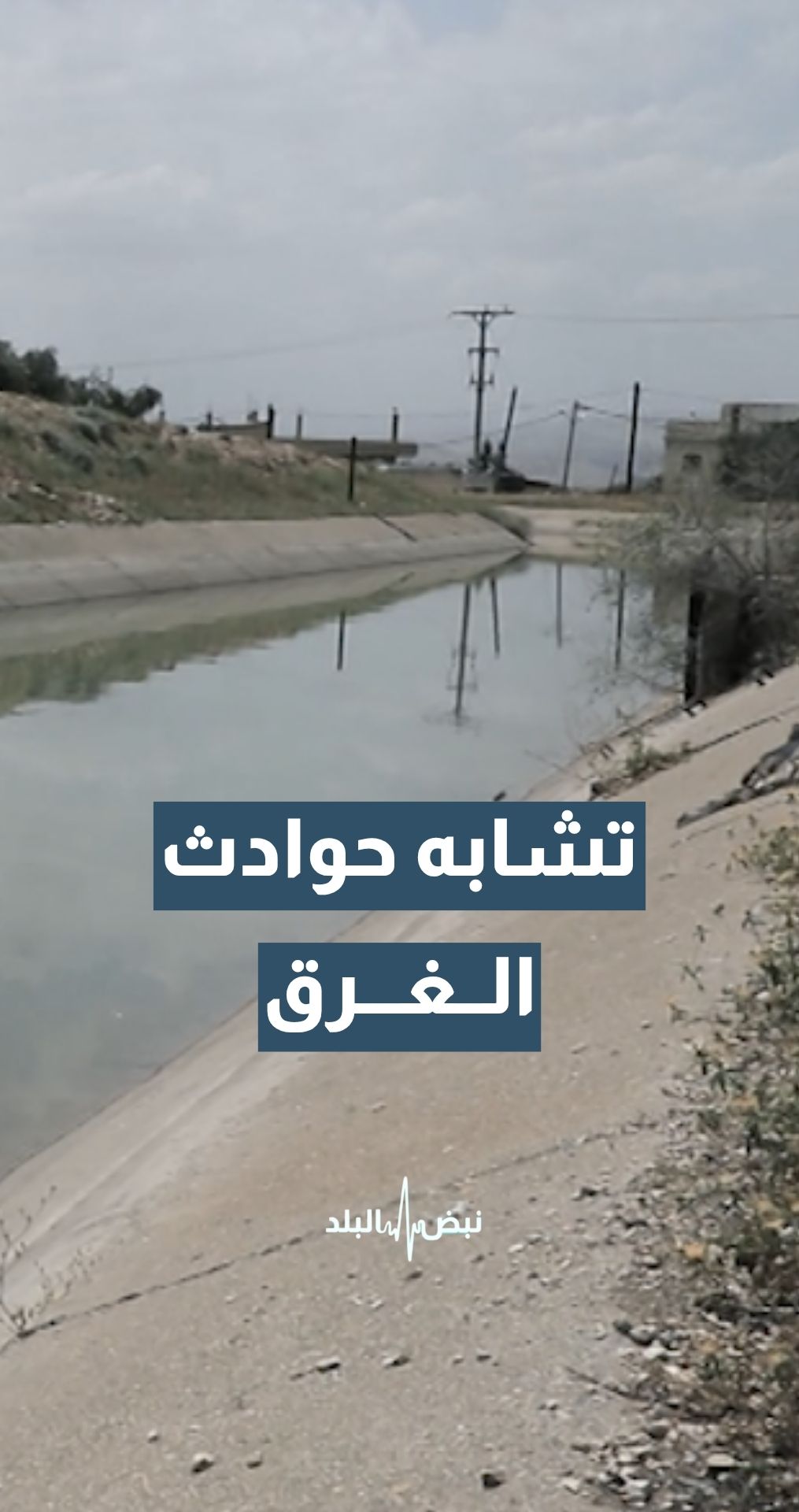تتشابه حوادث الغرق في البرك الزراعية... لهذا السبب...؟تفاصيل