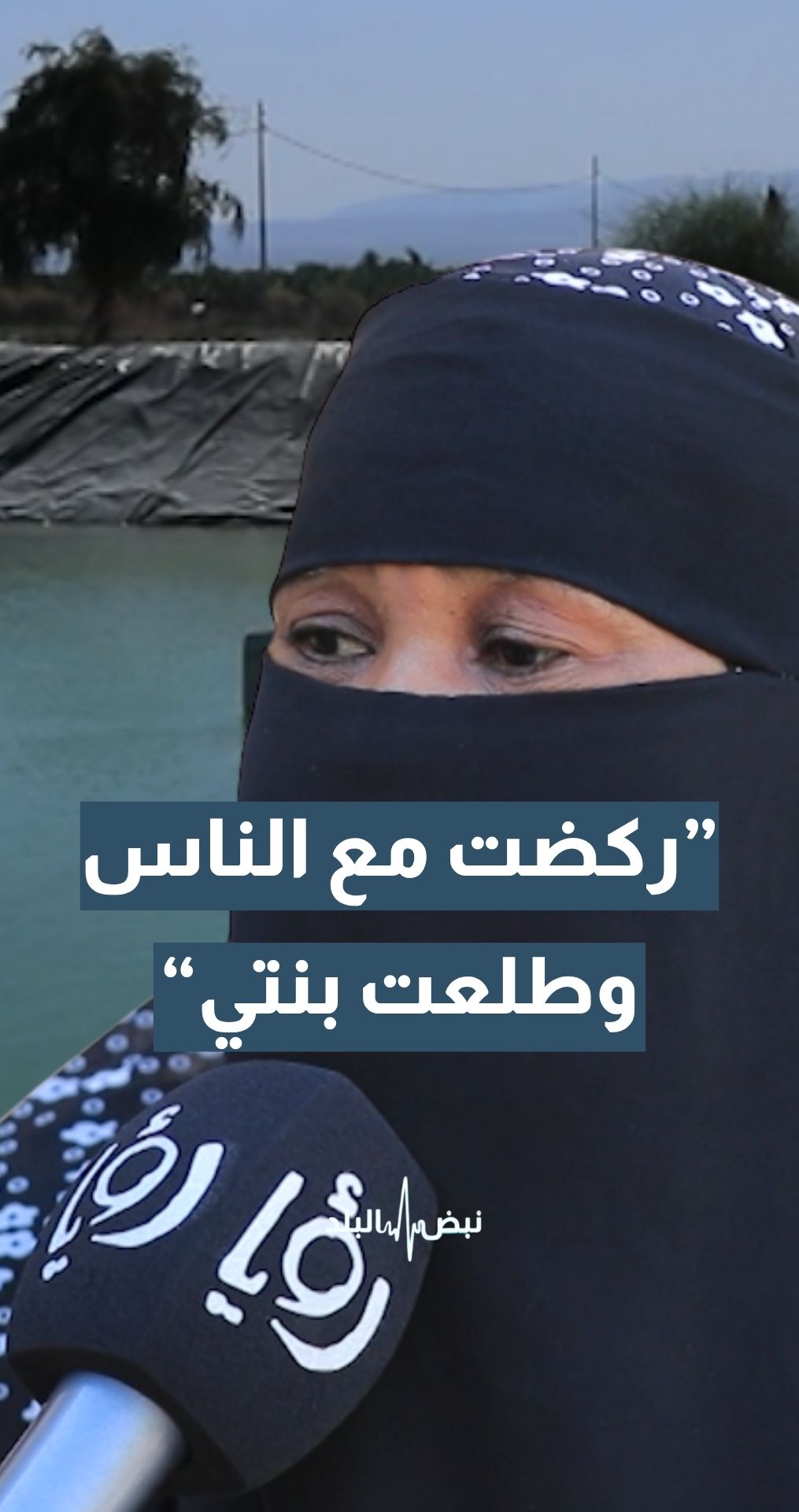 أهالي من توفوا في البرك الزراعية يروون لـ“نبض البلد” ما حدث