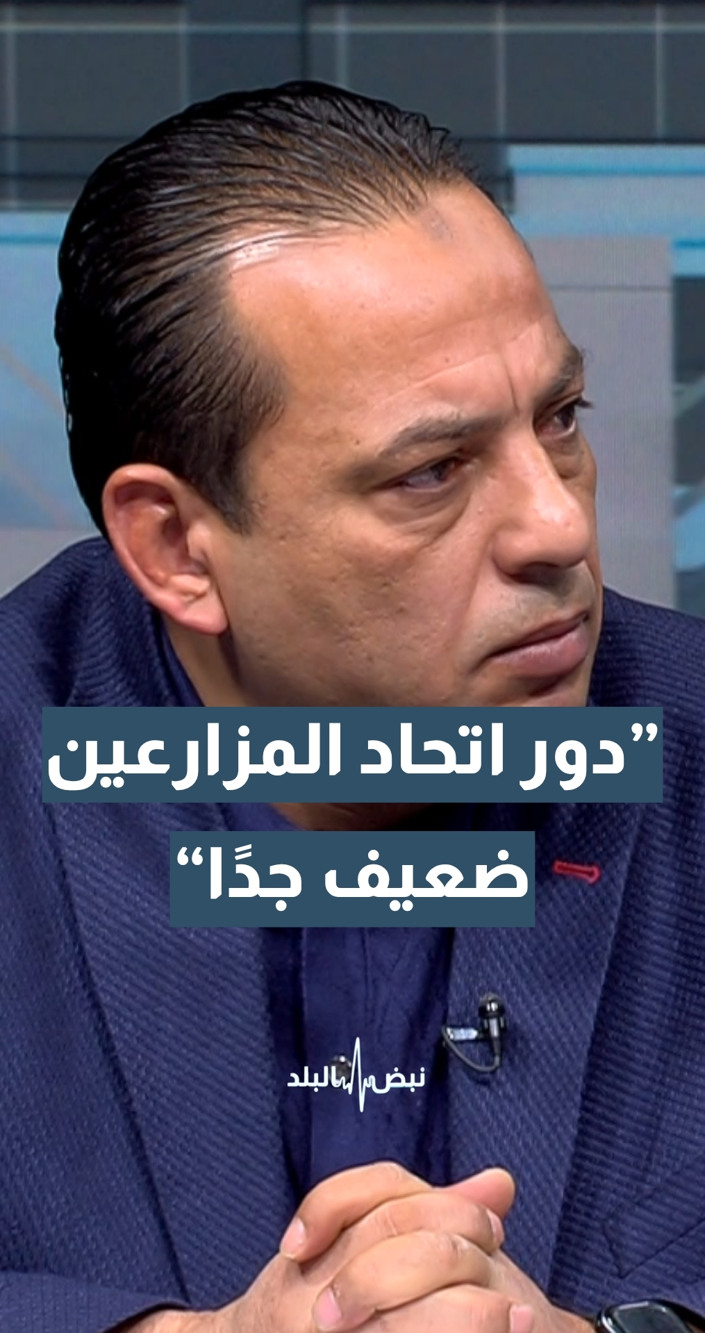رئيس لجنة زراعة نيابية أسبق محمد العلاقمة: يجب على وزارة الزراعة دعم المزارعين لتسييج البرك الزراعية… ودور اتحاد المزارعين ضعيف جدا