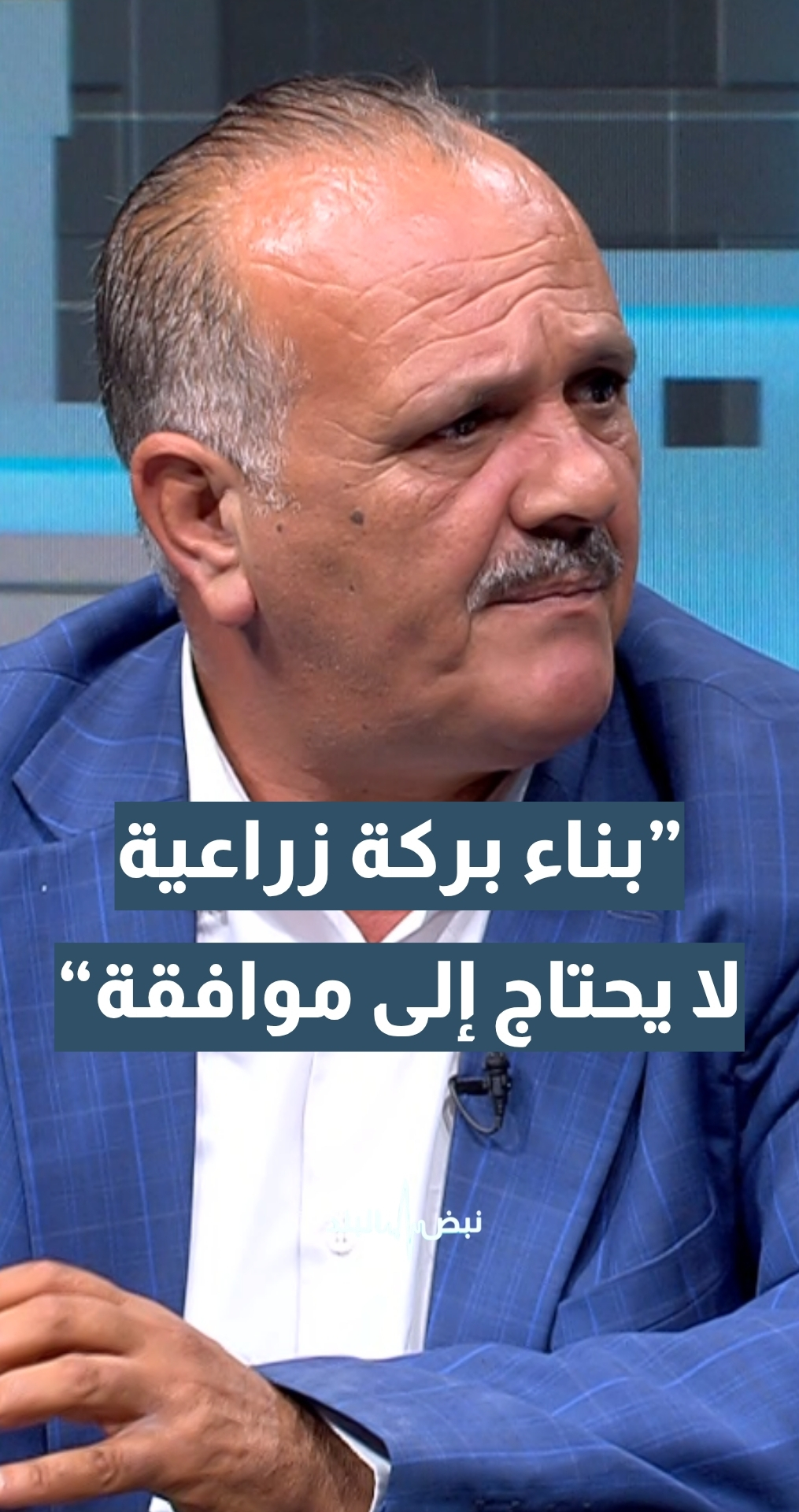 رئيس اتحاد مزارعي وادي الأردن عدنان الخدام: بناء بركة زراعية لا يحتاج إلى موافقة… وعضو نقابة المحاميين الاردنيين ومحامي تعويضات اياد البطاينة يرد