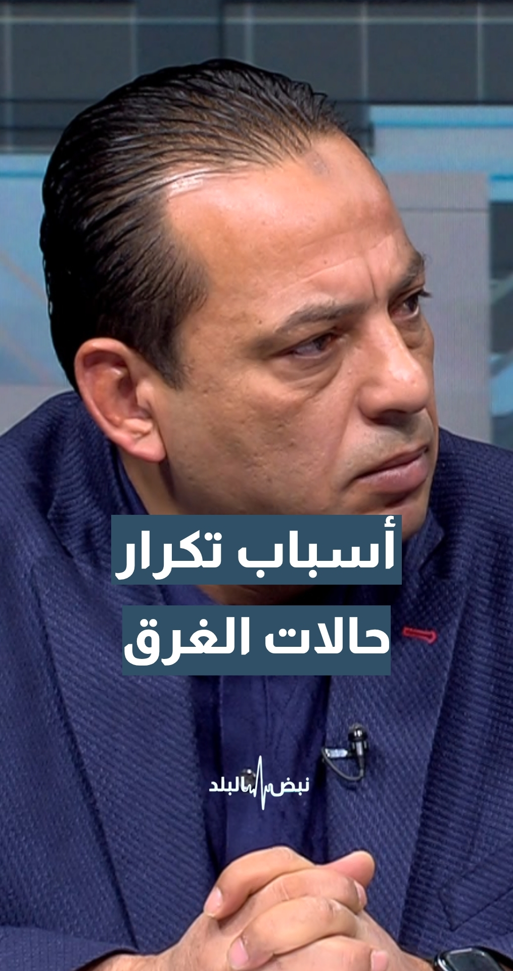 ”عدم اهتمام الحكومة بهذه المناطق“… رئيس لجنة زراعة نيابية أسبق محمد العلاقمة يوضح أهم أسباب تكرار حالات الغرق في البرك الزراعية