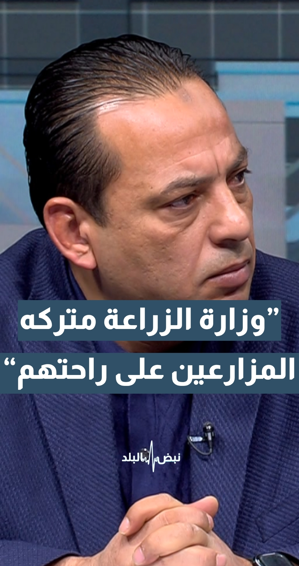 رئيس لجنة زراعة نيابية أسبق محمد العلاقمة: "وزارة الزراعة متركه المزارعين على راحتهم" لأنها غير قادرة على تقديم شيء لهم