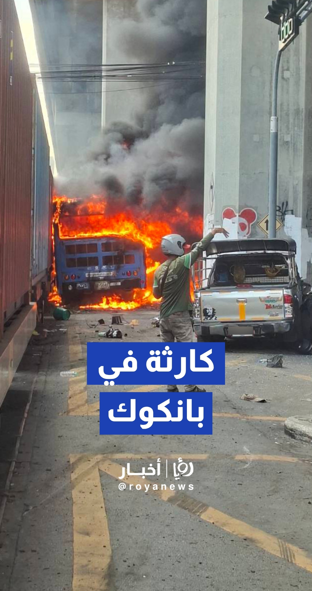 قتلى وجرحى إثر اصطدام مروع لقطار بحافلة ركاب واشتعال النيران فيها في تايلاند