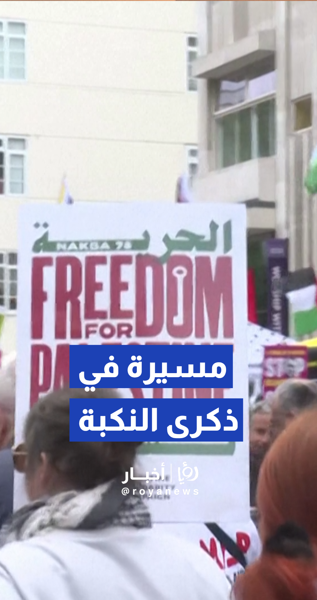 مسيرة ضخمة في وسط لندن إحياء لذكرى النكبة الفلسطينية الـ 78