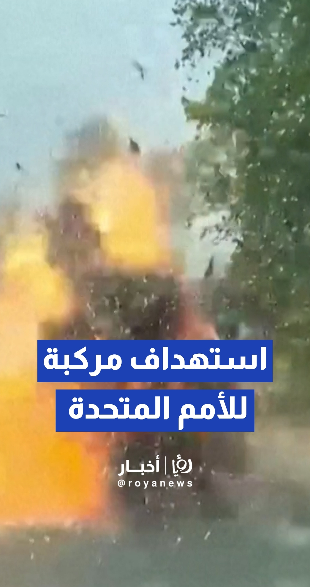 غارة بطائرة مسيرة على مركبة تابعة للأمم المتحدة في جنوب أوكرانيا