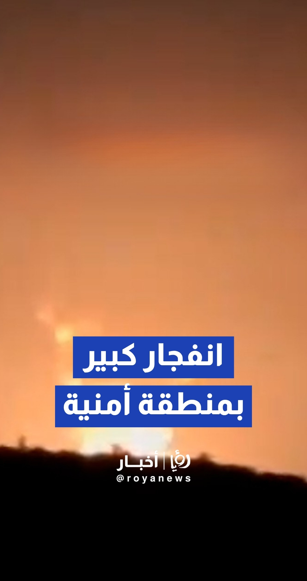 في منطقة أمنية حساسة ..انفجار كبير في بيت شيمش