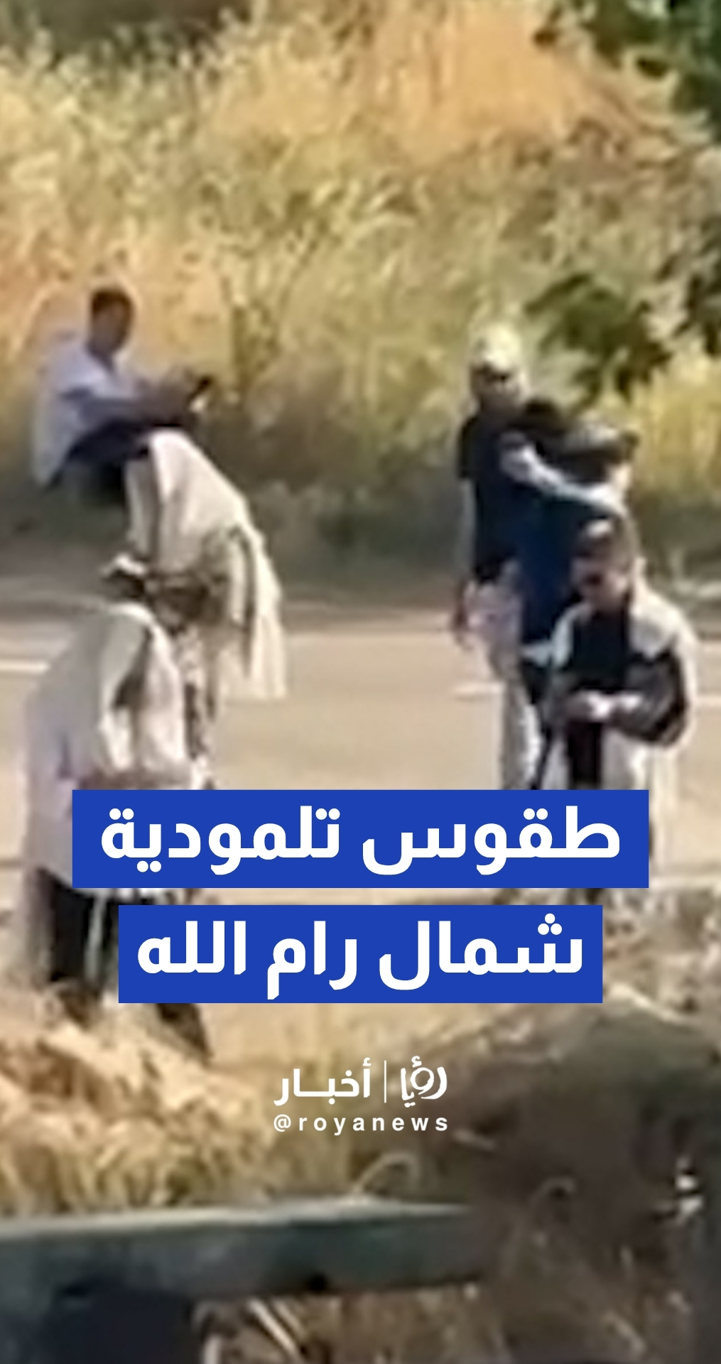 مستوطنون يؤدون طقوس تلمودية عند مدخل سنجل شمال رام الله