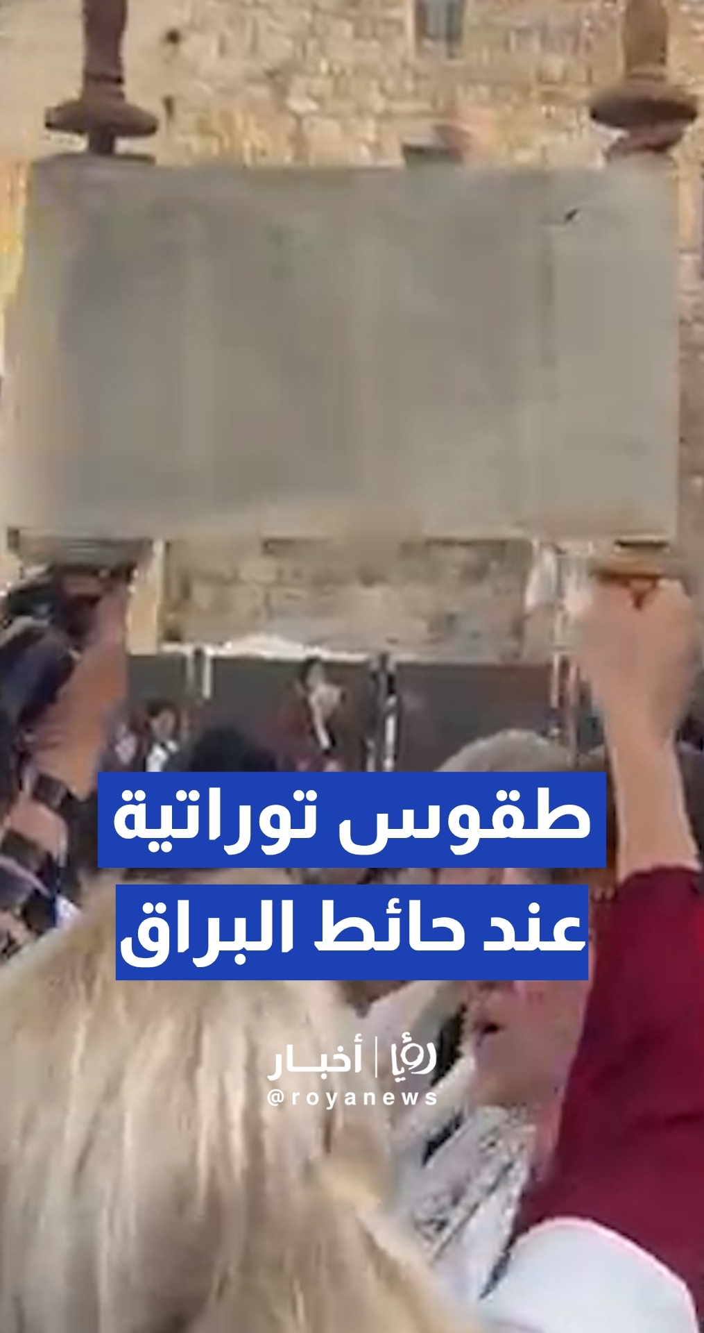 اقتحام المستوطنات حائط البراق وإقامة صلوات وطقوس توراتية تهويدية