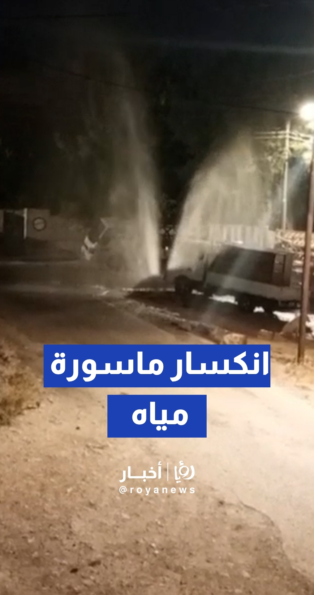 انكسار ماسورة مياه في منطقة عين الباشا