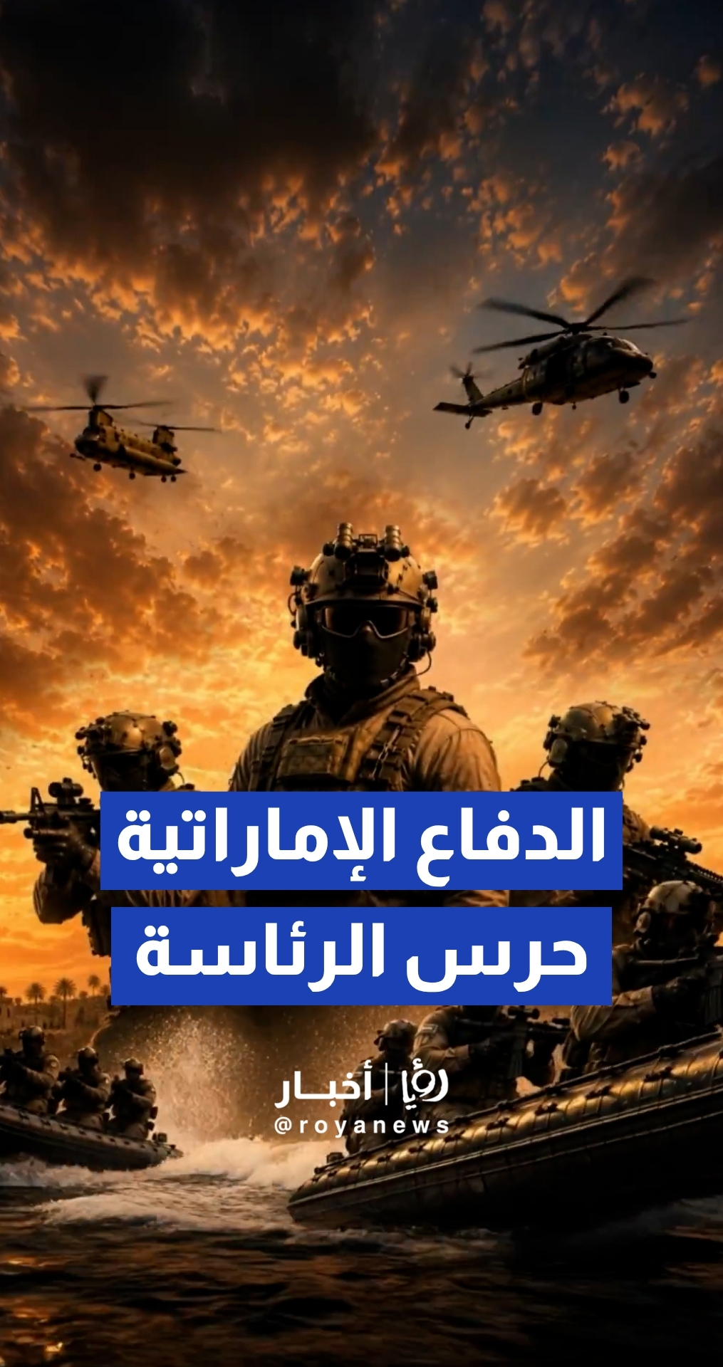 وزارة الدفاع الإماراتية تستعرض الجاهزية القتالية والتكتيكات المتطورة لقوات حرس الرئاسة الدفاع الإماراتية