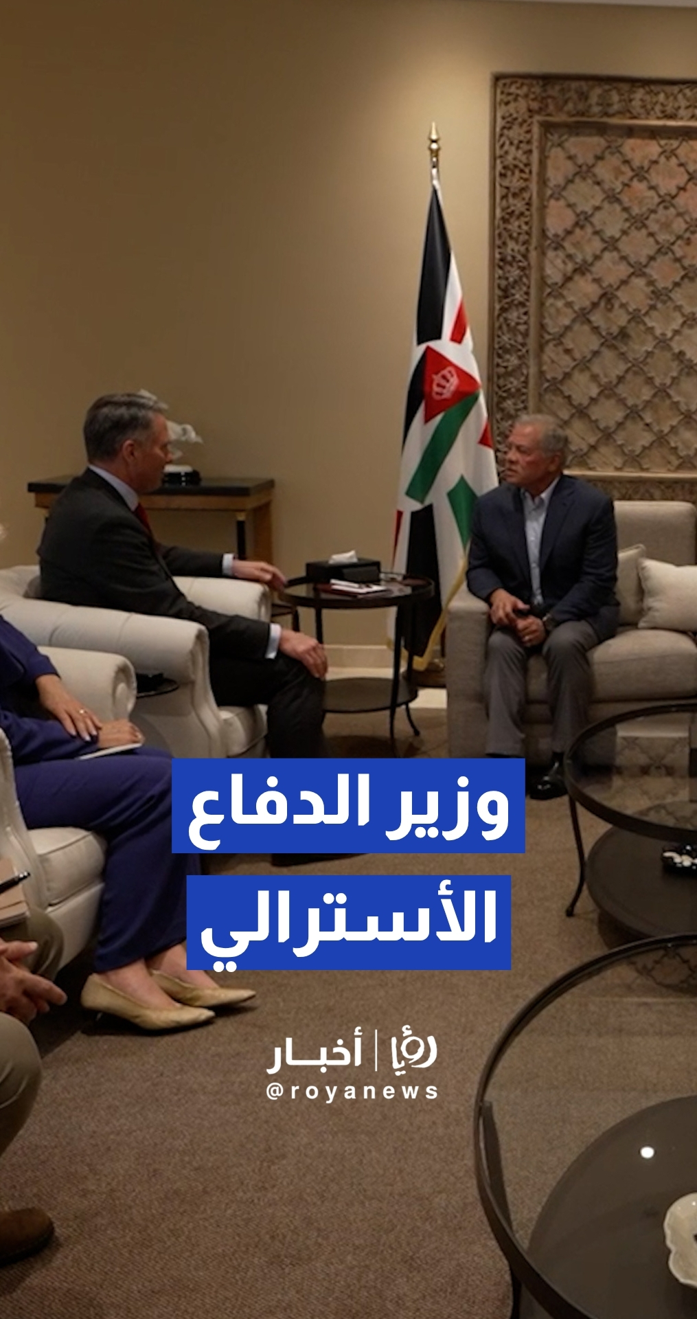 الملك يستقبل وزير الدفاع الأسترالي ريتشارد مارلز