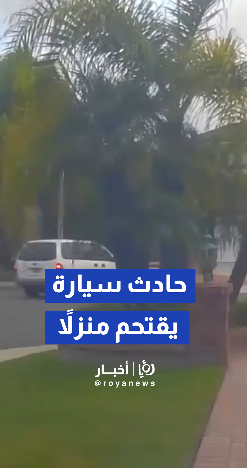 شرطة كاليفورنيا تنشر فيديو يوثق لحظة اقتحام مركبة "ميني فان" لمنزل سكني