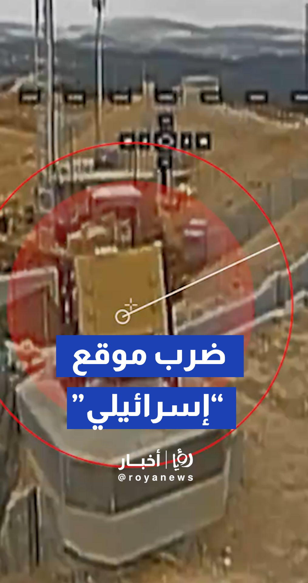 وسائل إعلام لبنانية تنشر مشاهد لاستهداف موقع اتصالات  “إسرائيلي” في جنوب لبنان