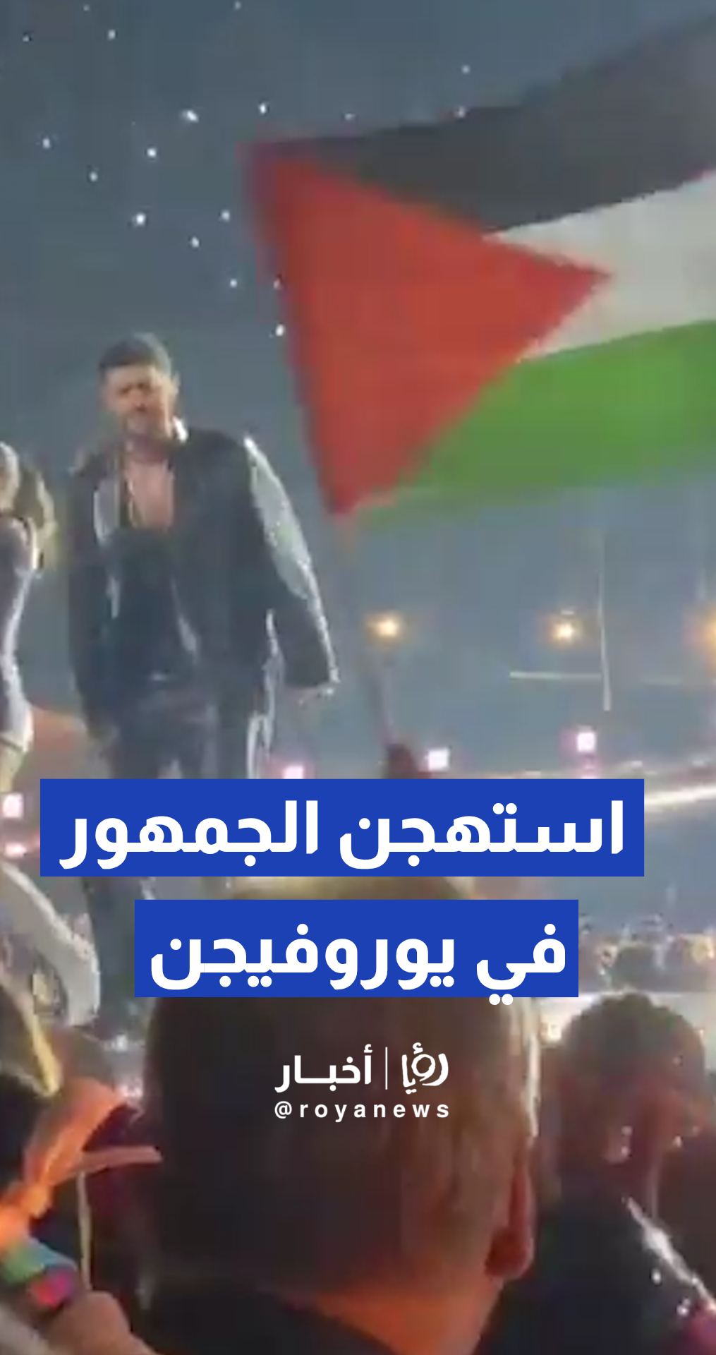وسط صيحات الاستهجان ورفع الأعلام الفلسطينية.. بلغاريا تتوج بـ "يوروفيجن 2026" في فيينا