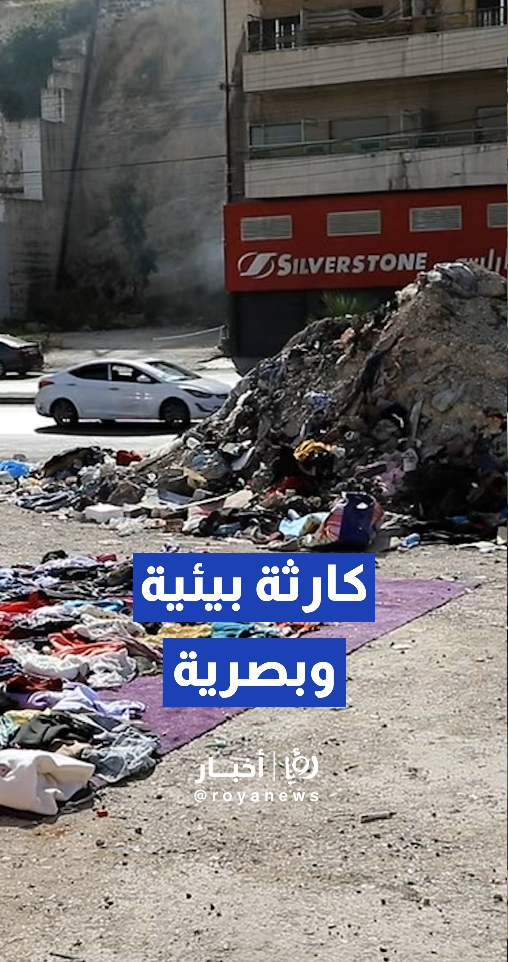 رصد ميداني يوثق تراكم النفايات والمخلفات في الساحات المحيطة بمجمع المحطة بعمان