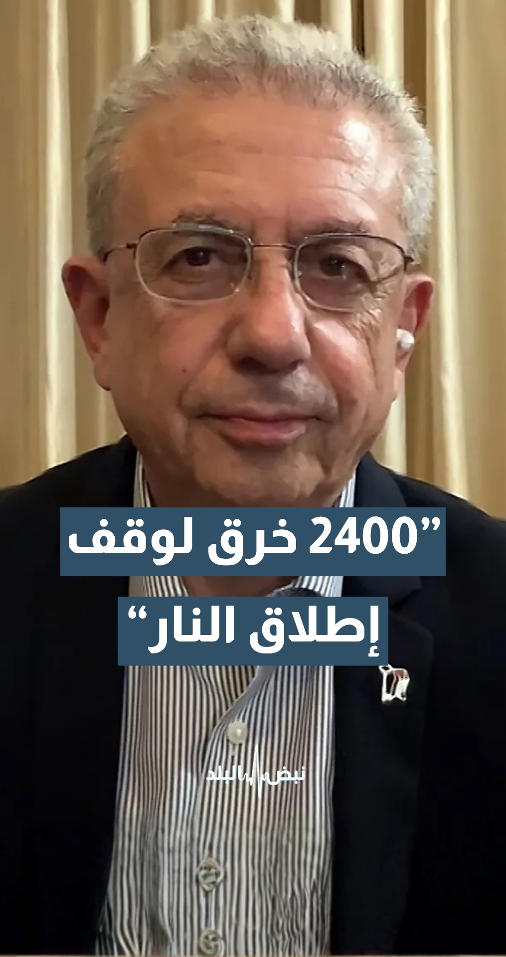 أمين عام المبادرة الوطنية الفلسطينية د. مصطفى البرغوثي: ”إسرائيل“ لم تلتزم بوقف إطلاق النار على الإطلاق وخرقته 2400 مرة