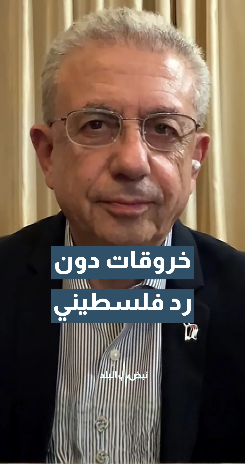 أمين عام المبادرة الوطنية الفلسطينية د. مصطفى البرغوثي: الجانب الفلسطيني لم يرد ولا مرة على الخروقات “الإسرائيلية”… تفاصيل