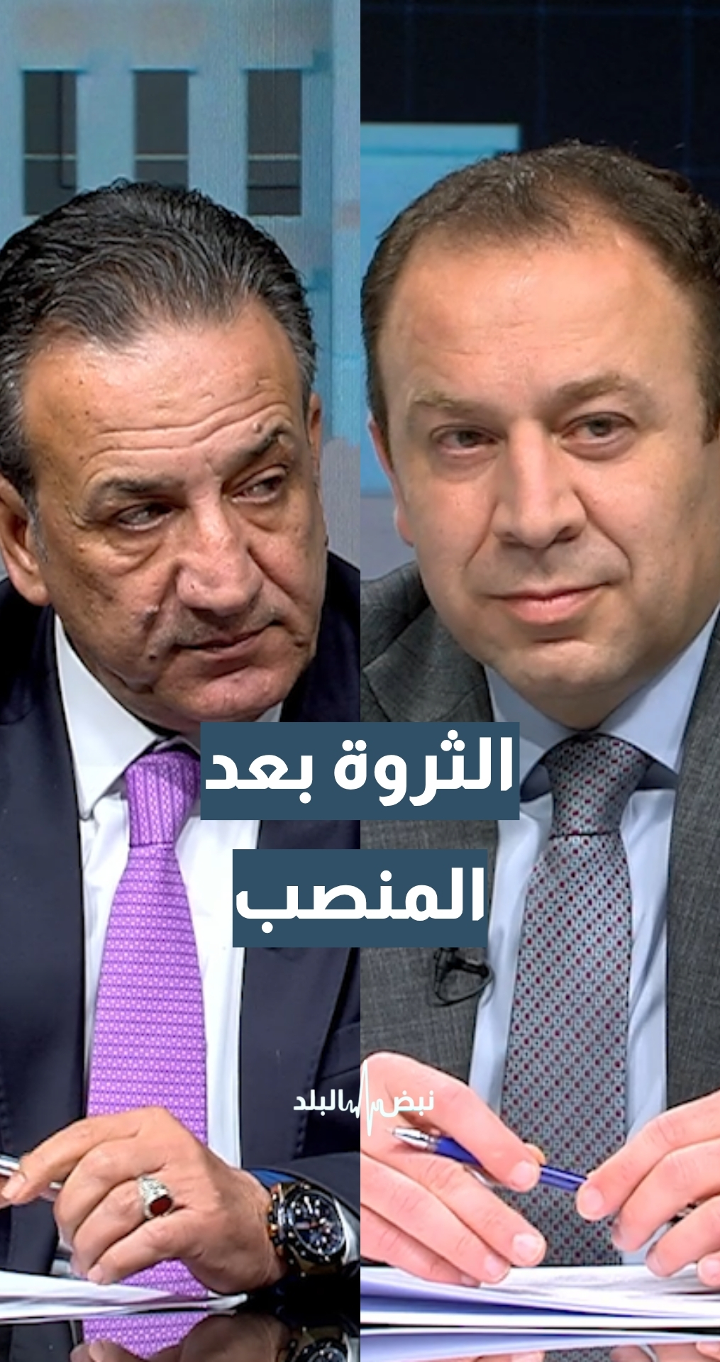 هل يلاحق القانون الثروة غير المبررة بعد مغادرة المنصب؟