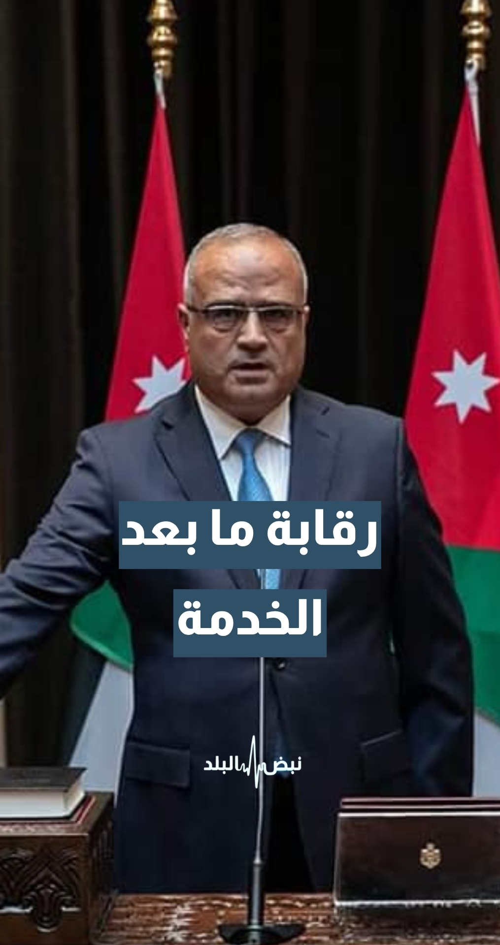 هل جرت متابعة نمو ثروة أشخاص غادروا الخدمة؟ نائب رئيس هيئة النزاهة ومكافحة الفساد الأسبق أسامة المحيسن يجيب
