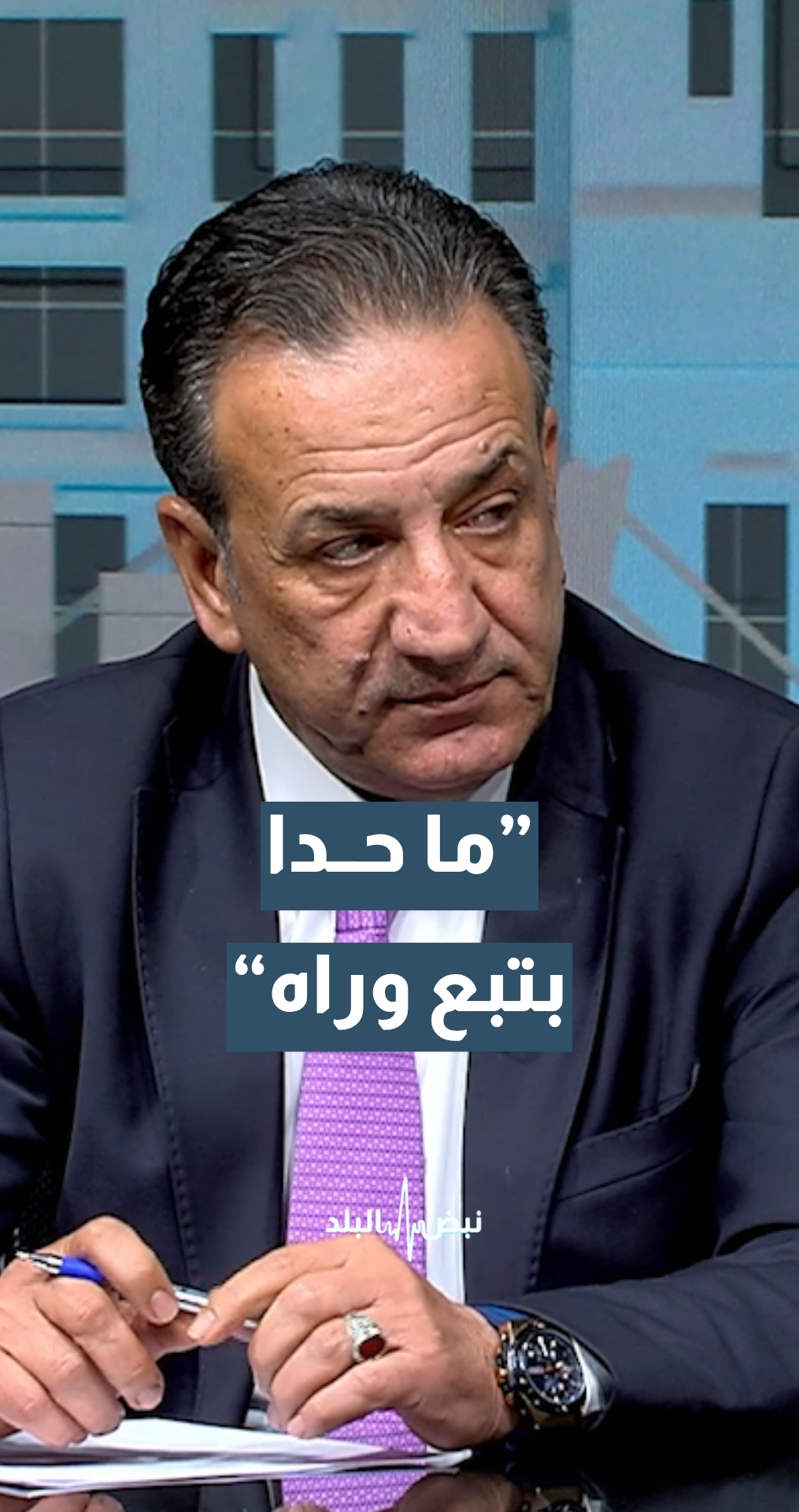 ”ما حدا بتبع وراه“… رئيس لجنة قانونية نيابية أسبق د.مصطفى ياغي: عقلية الأردنيين أن المسؤول عندما يغادر موقع المسؤولية ينسى
