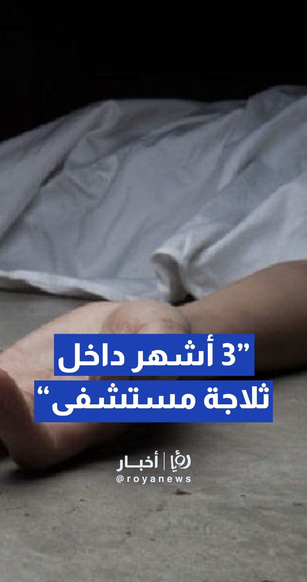 ”3 أشهر داخل ثلاجة مستشفى“… جثمان عاملة إثيوبية معلق سفره أو دفنه … شو القصة؟