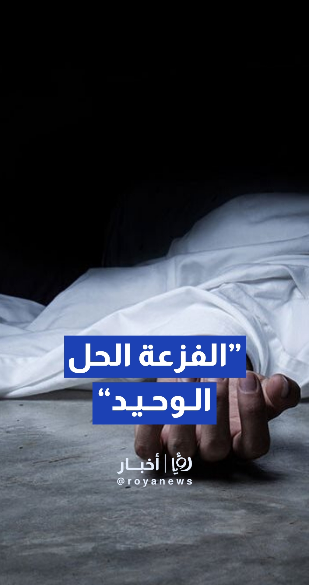 الكلش: ”الفزعة“ الحل الوحيد لإنهاء قضية جثمان عاملة إثيوبية
