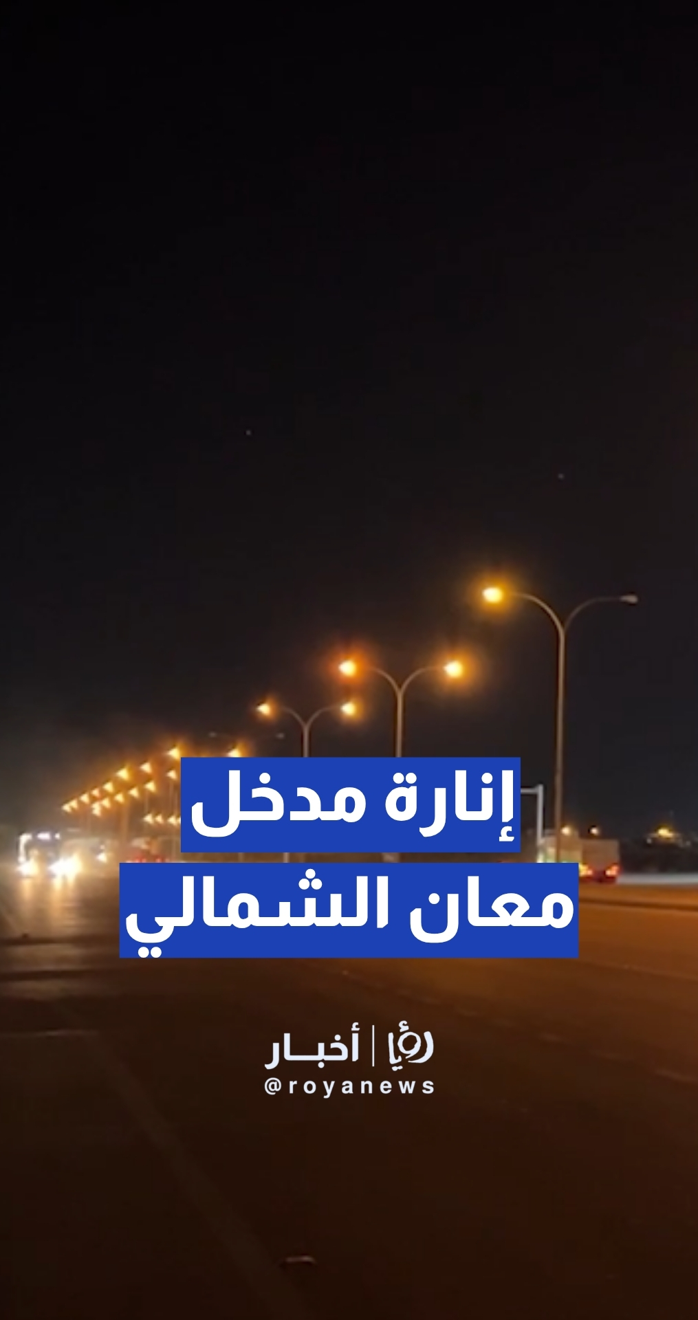 بعد طرح القضية في “من هنا نبدأ”… ”الأشغال“ تنير المدخل الشمالي لمدينة معان