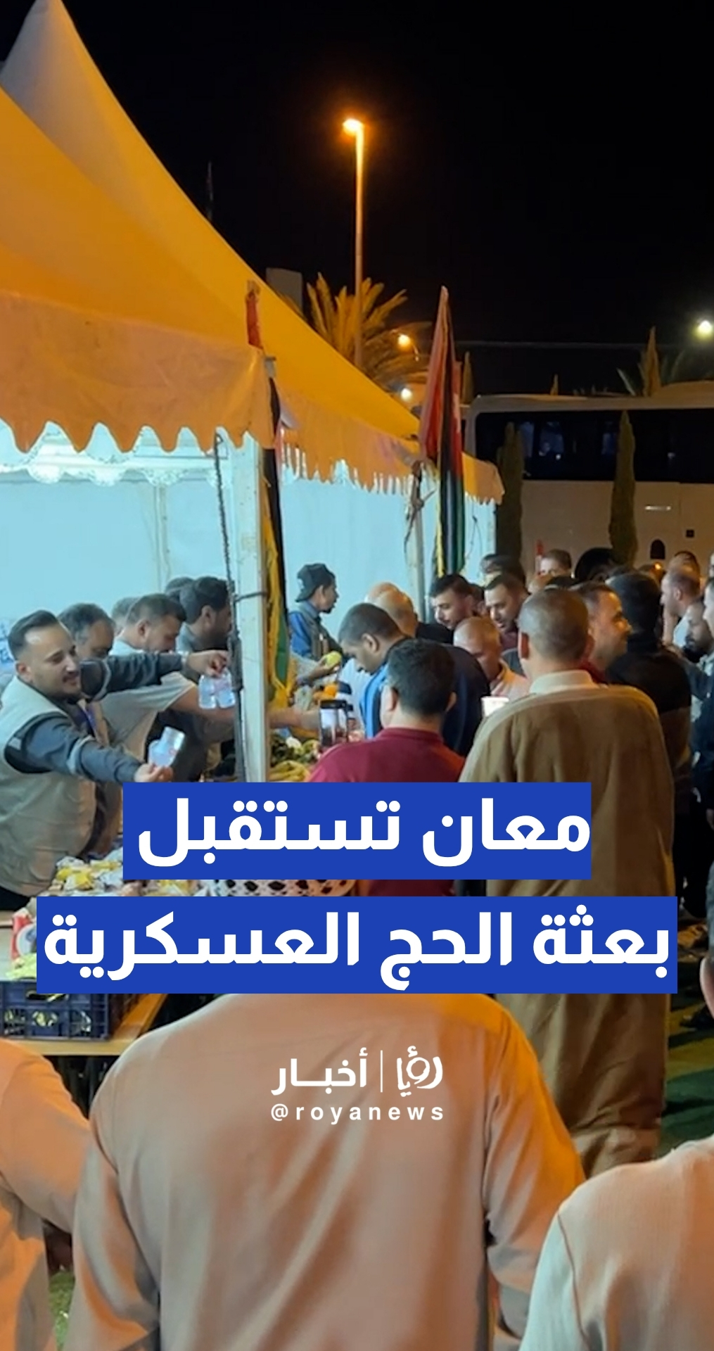 "في طريقهم إلى الديار المقدسة".. واحة حجاج معان تستقبل بعثة الحج العسكرية التابعة للقوات المسلحة