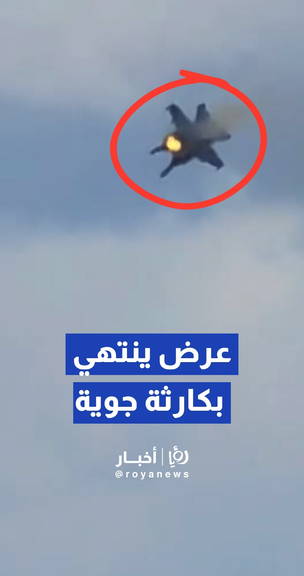 لحظة اصطدام طائرتين حربيتين أمريكيتين وتحطمهما خلال عرض جوي
