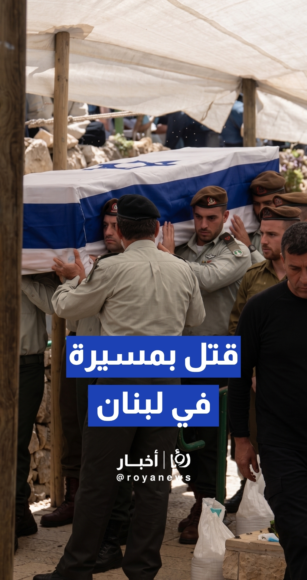 تشييع قائد فصيل في "غولاني" سقط بمسيرة مفخخة جنوبي لبنان