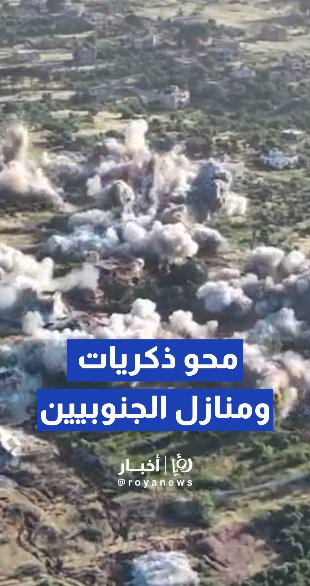 الجيش الإسرائيلي ينسف مباني سكنية في قرية بليدا جنوبي لبنان