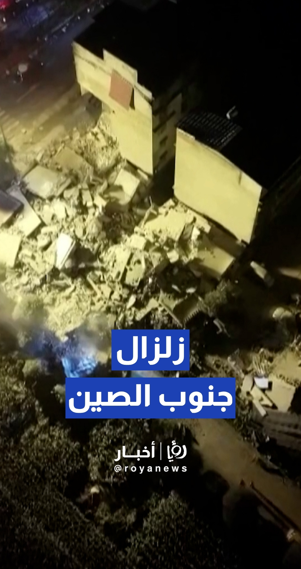 مقتل شخصين وانهيار 13 مبنى إثر زلزال بقوة 5.2 درجة جنوب الصين