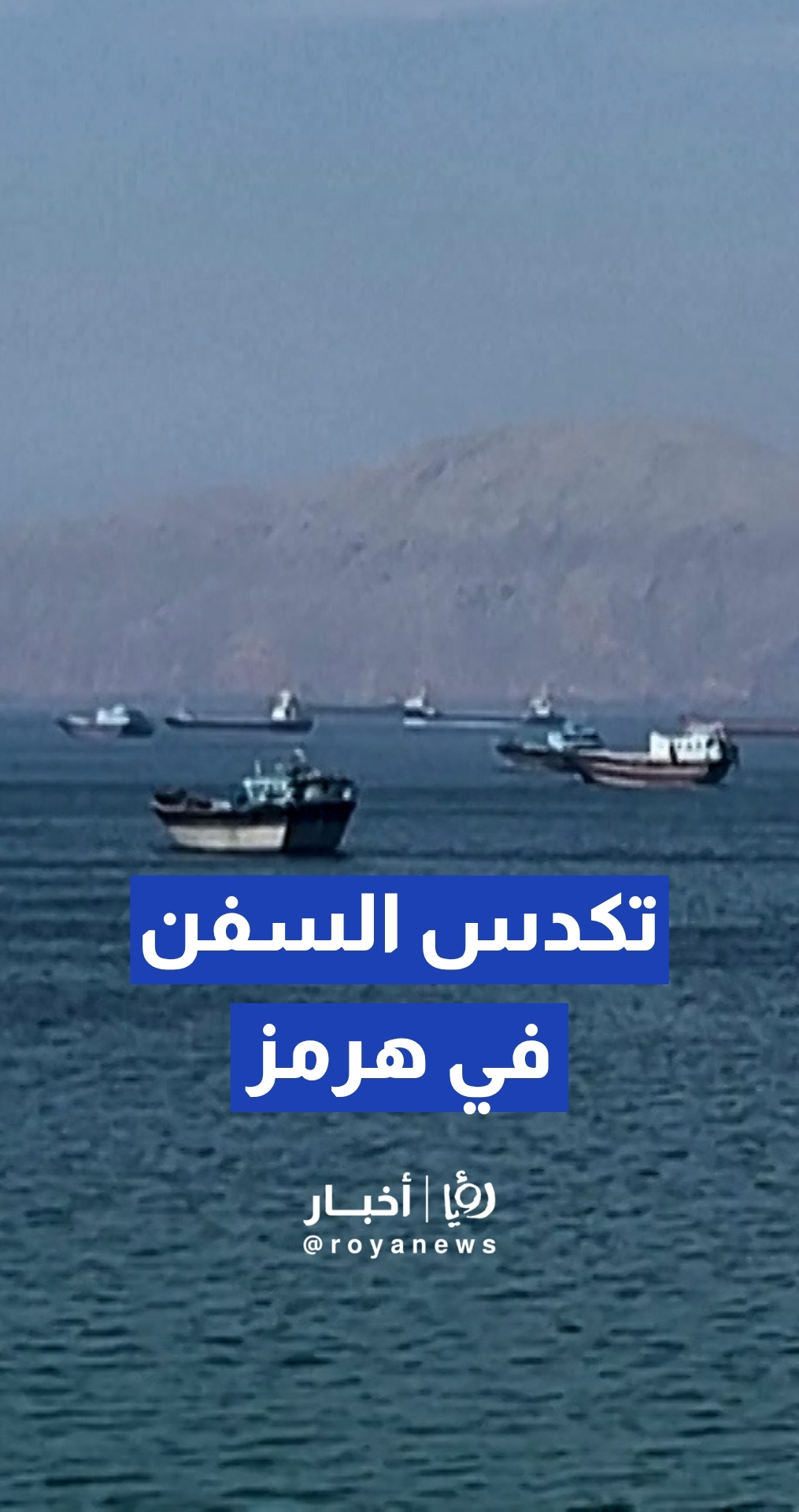 تكدس سفن الشحن قبالة سواحل مدينة خصب العمانية قرب مضيق هرمز إثر التوترات العسكرية