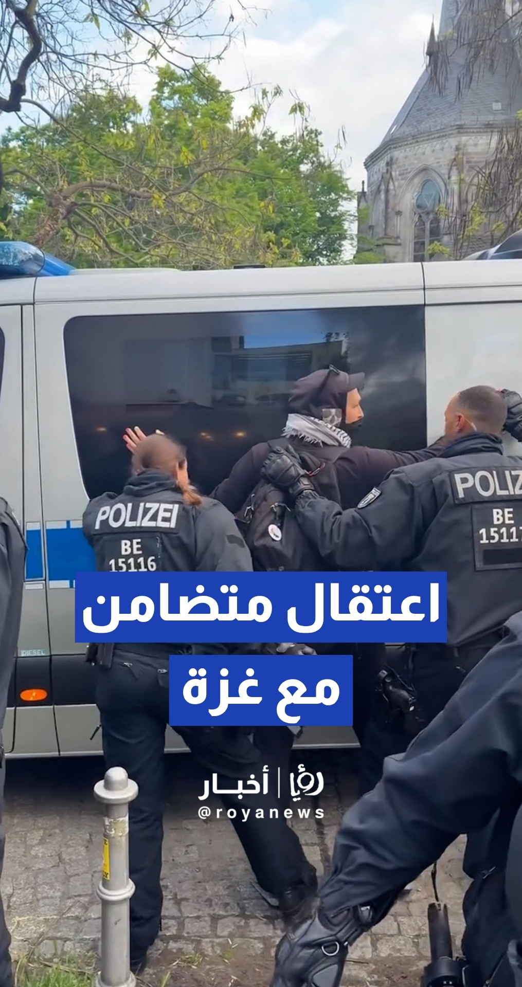 الشرطة الألمانية تعتقل متضامنا مع غزة خلال فعاليات الذكرى الـ 78 للنكبة في برلين