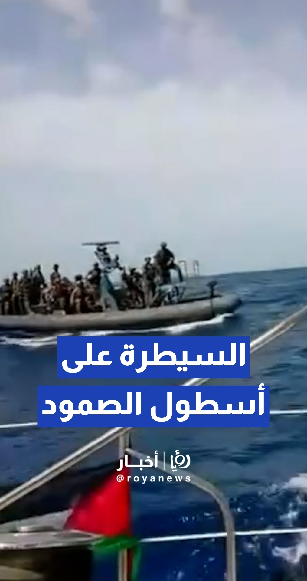 البحرية "الإسرائيلية" تبدأ السيطرة على "أسطول الصمود" المتجه لغزة قبالة سواحل قبرص