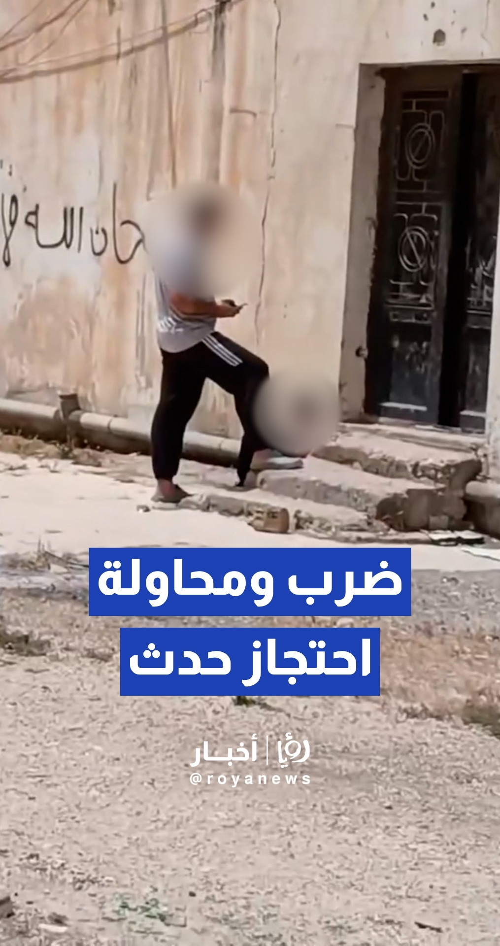 الأمن العام يكشف تفاصيل فيديو اعتداء ومحاولة احتجاز حدث بإربد