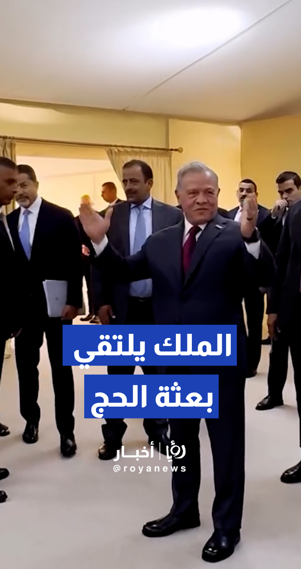 الملك عبد الله الثاني يلتقي أعضاء بعثة الحج الأردنية
