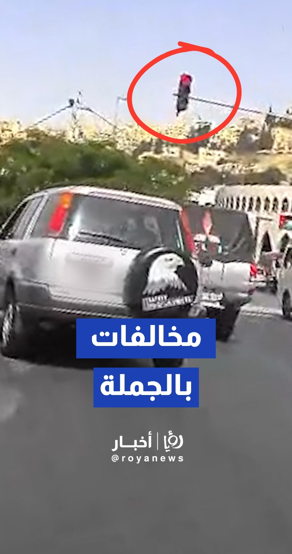 كاميرا مواطن توثق قطع مركبة لإشارة ضوئية حمراء في وسط البلد