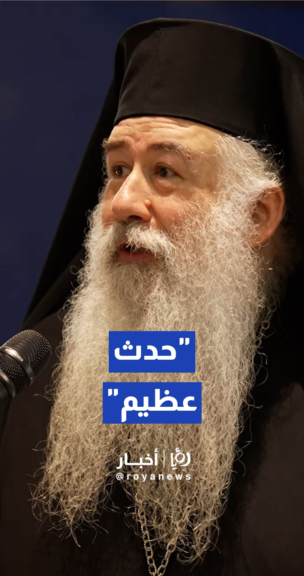 رئيس مجلس رؤساء الكنائس في الاردن المطران خريستوفوروس عطالله يوضح الأبعاد التاريخية والأكاديمية للجامعة الأرثوذكسية بموقع المغطس