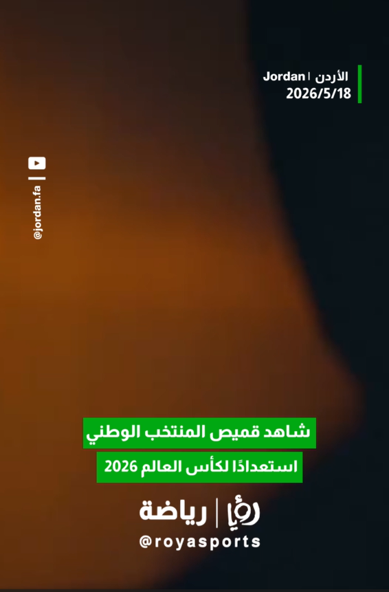 الاتحاد الأردني يكشف رسميا عن قميص النشامى لكأس العالم 2026