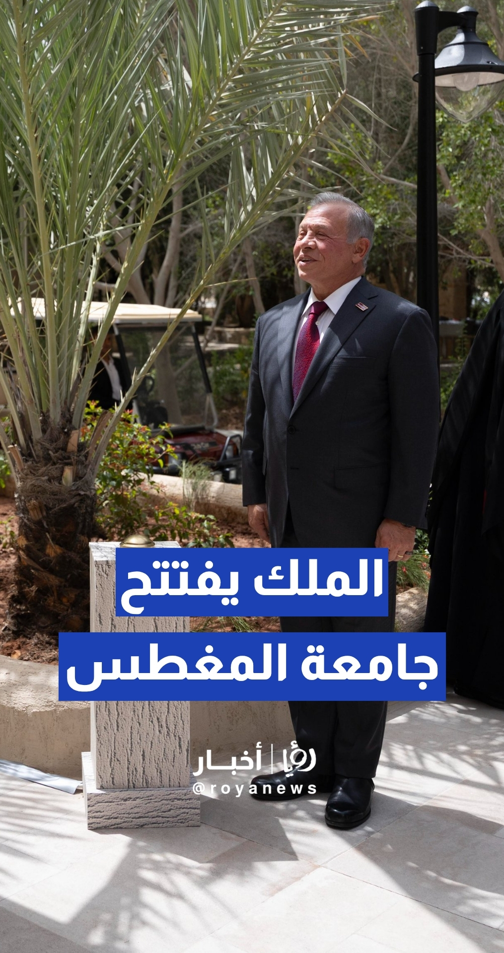 الملك يفتتح جامعة المغطس الأرثوذكسية الدولية في موقع عماد السيد المسيح