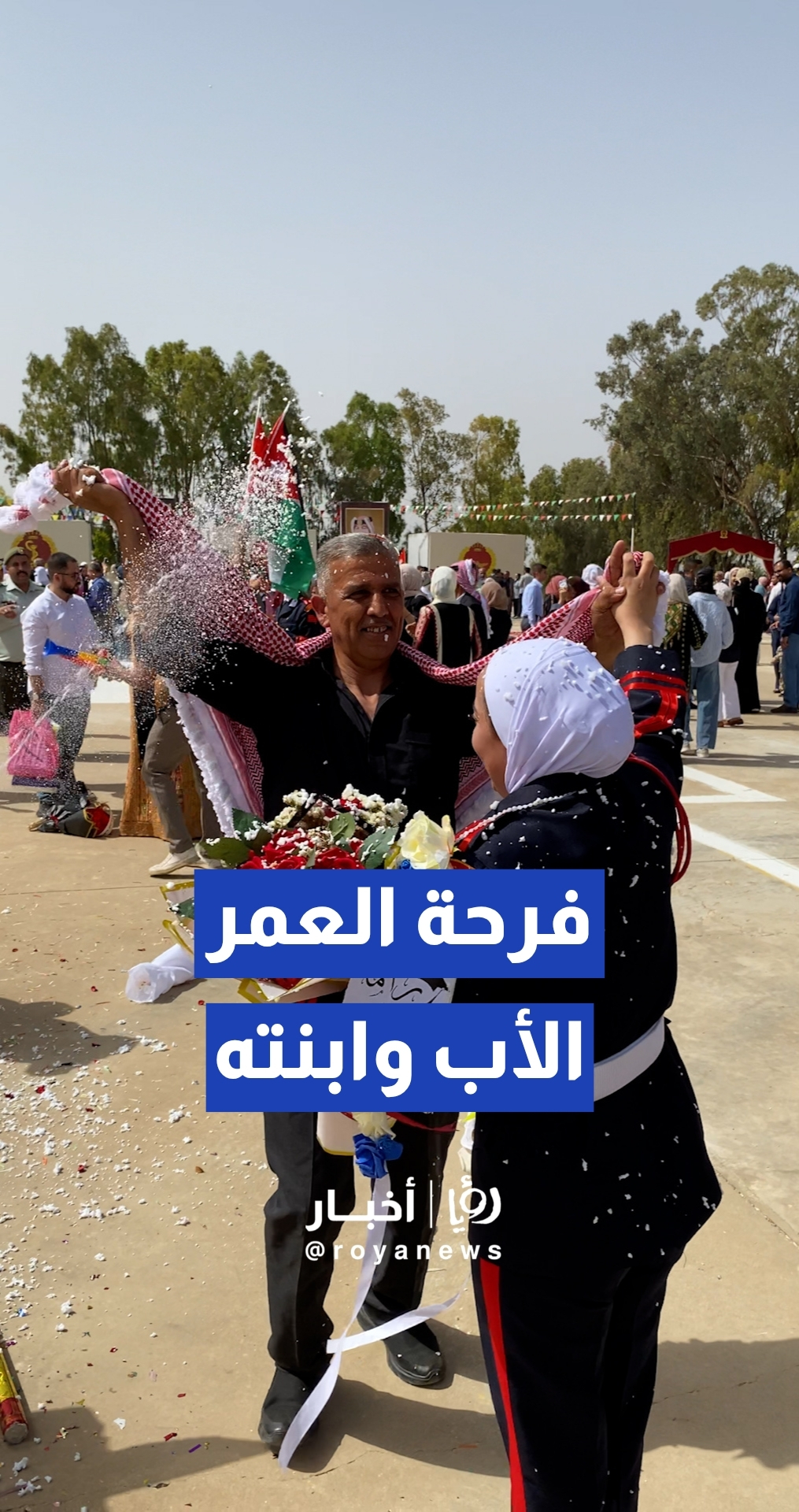 راما المواجدة تحتفل بتخريجها من كلية الأميرة منى برفقة والدها في لحظة مؤثرة