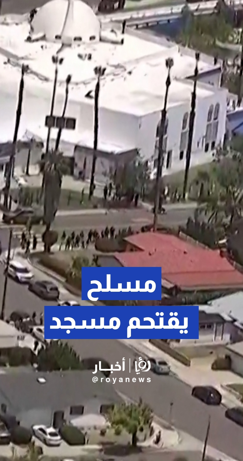 الشرطة الأمريكية تحيد مسلحا اقتحم المركز الإسلامي في سان دييغو