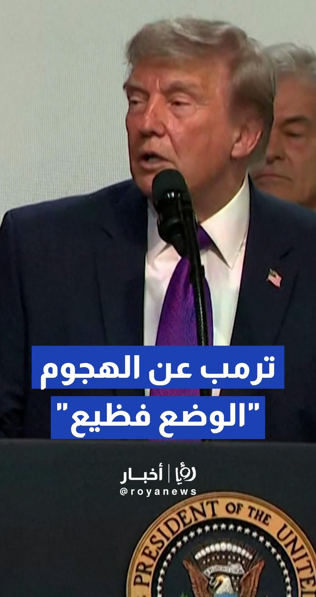 ترمب يصف الهجوم على المركز الإسلامي بسان دييغو بـ "الوضع الفظيع" ويتعهد بمتابعة حازمة للتحقيقات