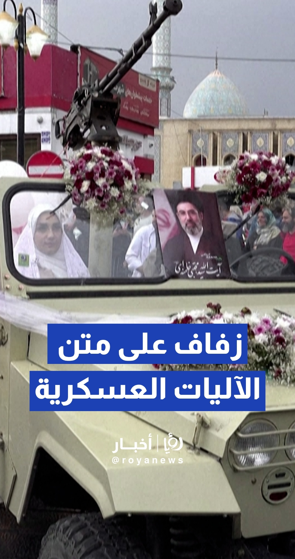 آليات عسكرية مزينة وصواريخ وردية.. طهران تحتفل بزفاف جماعي استثنائي