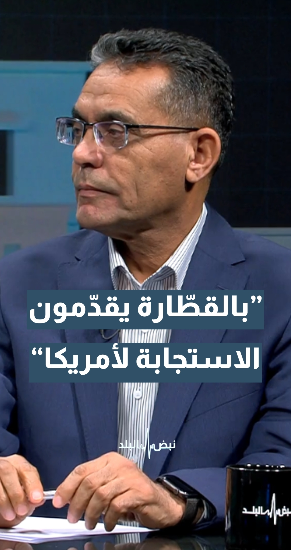 أستاذ العلوم السياسية د.بدر الماضي: السلوك الإيراني في التفاوض… ”بالقطارة يقدمون الاستجابة لأمريكا“