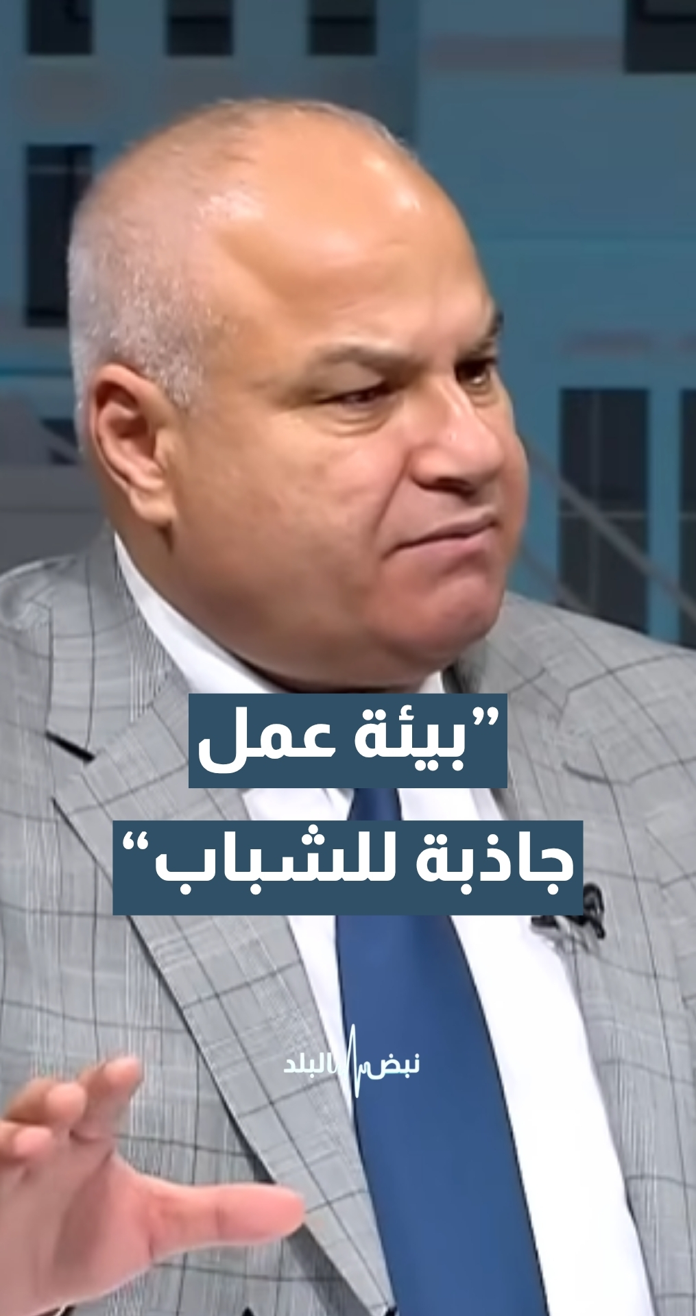 ماذا ستفعل الحكومة لتوفير بيئة عمل جاذبة للشباب لضمان استمرارية عملهم؟ وزير العمل د.خالد البكار يجيب